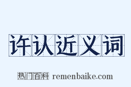 许认近义词是什么意思的图片